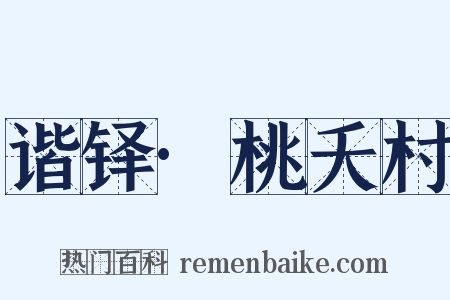 谐铎·桃夭村是什么意思的图片